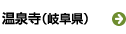 温泉寺（岐阜県）