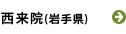 西来院（岩手県）