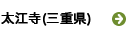 太江寺（三重県）