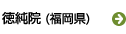 徳純院（福岡県）