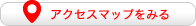 アクセスマップを見る