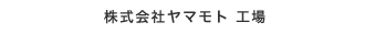 株式会社ヤマモト 工場