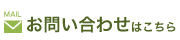 お問い合わせフォームはこちら
