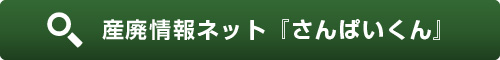 産廃情報ネット『さんぱいくん』