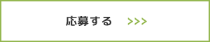 応募する