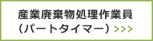 産業廃棄物処理作業員（パートタイマー）