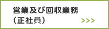 営業及び回収業務（正社員）