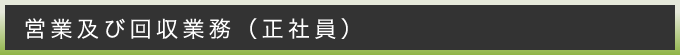 営業及び回収業務（正社員）