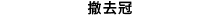 撤去冠