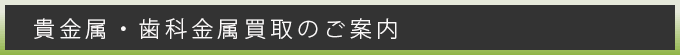 歯科金属買取のご案内