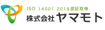 ISO 14001 2004 認証取得 株式会社ヤマモト