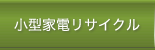 小型家電リサイクル