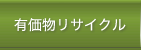 有価物リサイクル