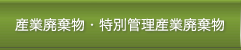 産業廃棄物・特別管理産業廃棄物