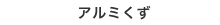 アルミくず