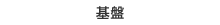 基盤