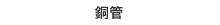 銅管