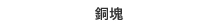 銅塊