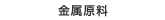 金属原料