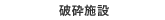 破砕施設