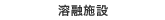 溶融施設