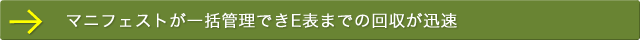 マニフェストが一括管理できE表までの回収が迅速