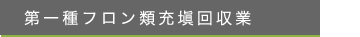 第一種フロン類充塡回収業