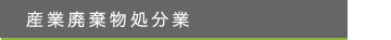 産業廃棄物処分業