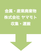 金属・産業廃棄物　株式会社ヤマモト　収集・運搬